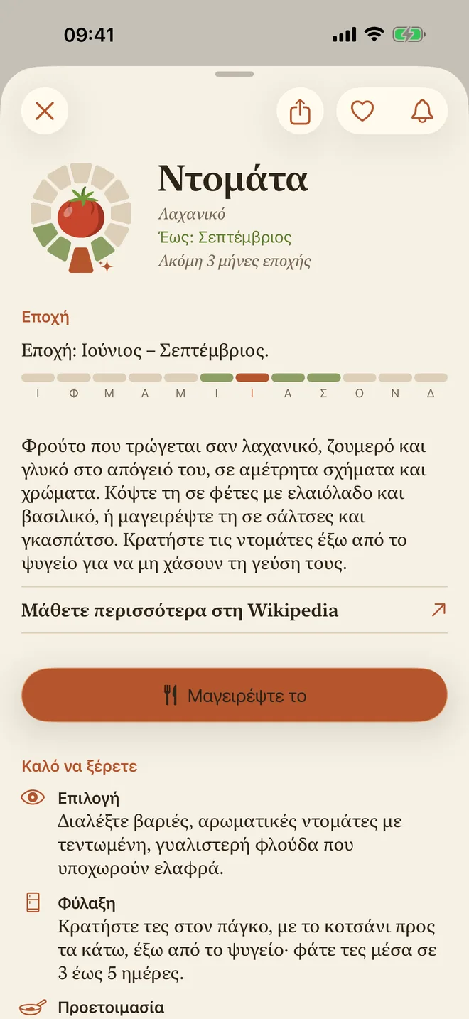 Η σελίδα της ντομάτας, με την εποχή και την περιγραφή της